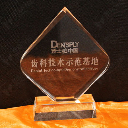 登士柏中國齒科技術示范基地