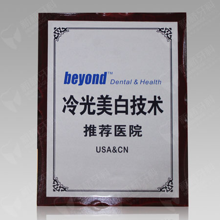beyond冷光美白技術推薦醫院